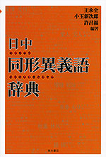 日中同形異義語辞典