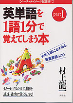 大学入試 英単語を1語1分で覚えてしまう本 パート1