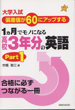 大学入試 1カ月でモノになる高校3年分の英語 パート1