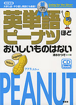 英単語ピーナツほどおいしいものはない 銀メダルコース 改訂新版