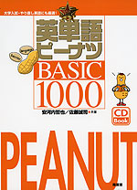 英単語ピーナツ BASIC 1000