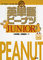 英単語ピーナツ JUNIOR