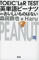 TOEIC L&R TEST 英単語ピーナツほどおいしいものはない