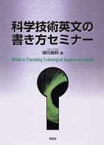 科学技術英文の書き方セミナー