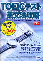 TOEIC テスト 英文法攻略 CD付