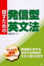 話すための発信型英文法