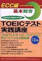 ECC編 TOEICテスト実践講座 基本総合 CD付