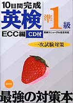 ECC編 10日間完成 英検準1級 一次試験対策 CD付