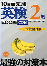 ECC編 10日間完成 英検 2級 <一次試験対策>