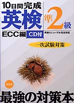 ECC編 10日間完成 英検準2級 一次試験対策 CD付