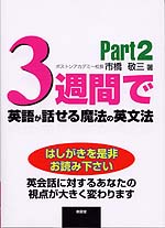 3週間で英語が話せる魔法の英文法 Part 2