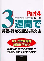 3週間で英語が話せる魔法の英文法 Part 4