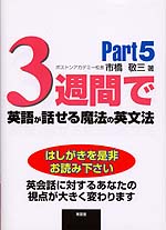 3週間で英語が話せる魔法の英文法 Part 5