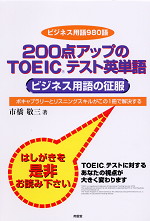 200点アップのTOEICテスト英単語 ビジネス用語の征服