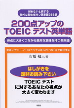 200点アップのTOEICテスト英単語 得点に大きくつながる意外な意味を持つ英単語