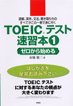 TOEICテスト速習本(1) ゼロから始める