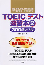 TOEICテスト速習本(2) 300点レベル