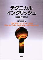 テクニカル・イングリッシュ 論理と展開