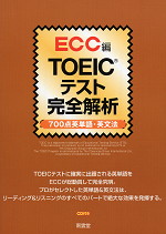 TOEICテスト完全解析 700点 英単語・英文法