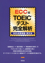 TOEICテスト完全解析 800点 英単語・英文法