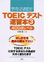 TOEICテスト速習本(3) 400点レベル