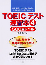 TOEICテスト速習本(4) 500点レベル