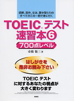 TOEICテスト速習本(6) 700点レベル