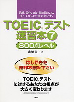TOEICテスト速習本(7) 800点レベル