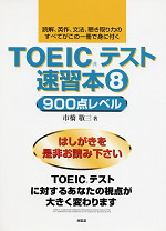 TOEICテスト速習本(8) 900点レベル