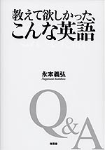 教えて欲しかった、こんな英語