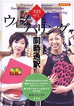 実践ゼミ ウィスパリング同時通訳 新装改訂版