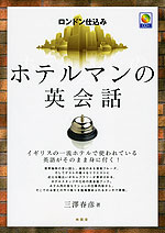 ロンドン仕込み ホテルマンの英会話