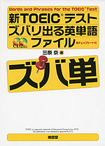 新TOEICテスト ズバリ出る英単語ファイル ［ズバ単］