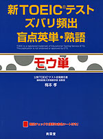 新TOEICテスト ズバリ頻出 盲点英単・熟語 モウ単