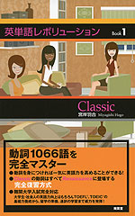 英単語レボリューション Book 1 Classic