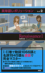 英単語レボリューション Book 2 Renaissance I