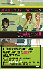 英単語レボリューション Book 3 Renaissance II