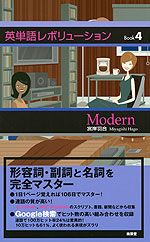 英単語レボリューション Book 4 Modern