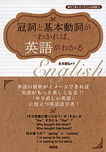 冠詞と基本動詞がわかれば、英語がわかる