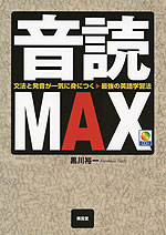 音読 MAX