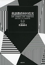 英語教育村の真実