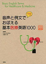 音声と例文でおぼえる 基本医療英語 1000