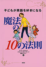 子どもが英語を好きになる 魔法の10の法則