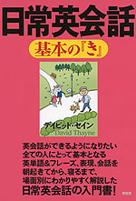 日常英会話 基本の「き」