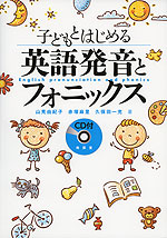 子どもとはじめる 英語発音とフォニックス