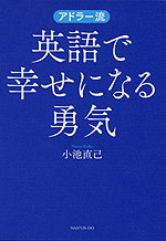 アドラー流 英語で幸せになる勇気