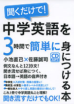 聞くだけで! 中学英語を3時間で簡単に身につける本