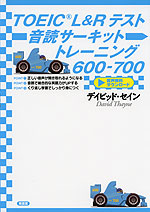 TOEIC L&Rテスト 音読サーキットトレーニング 600-700