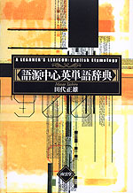 語源中心英単語辞典(改装版)