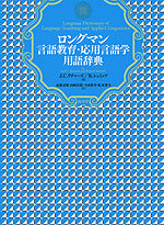 ロングマン 言語教育・応用言語学 用語辞典